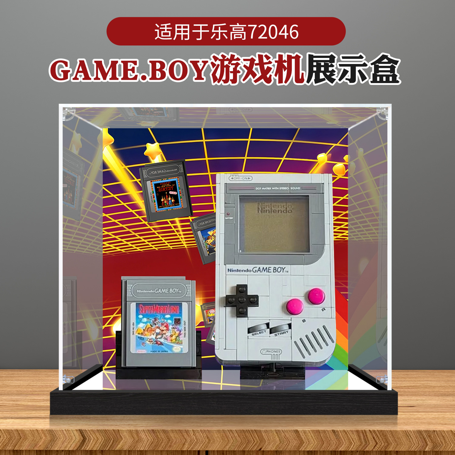亚克力展示盒适用乐高72046任天堂马力欧游戏机gameboy防尘收纳盒