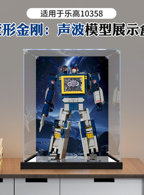 亚克力展示盒适用乐高10358变形金刚声波模型高透明收纳防尘罩子