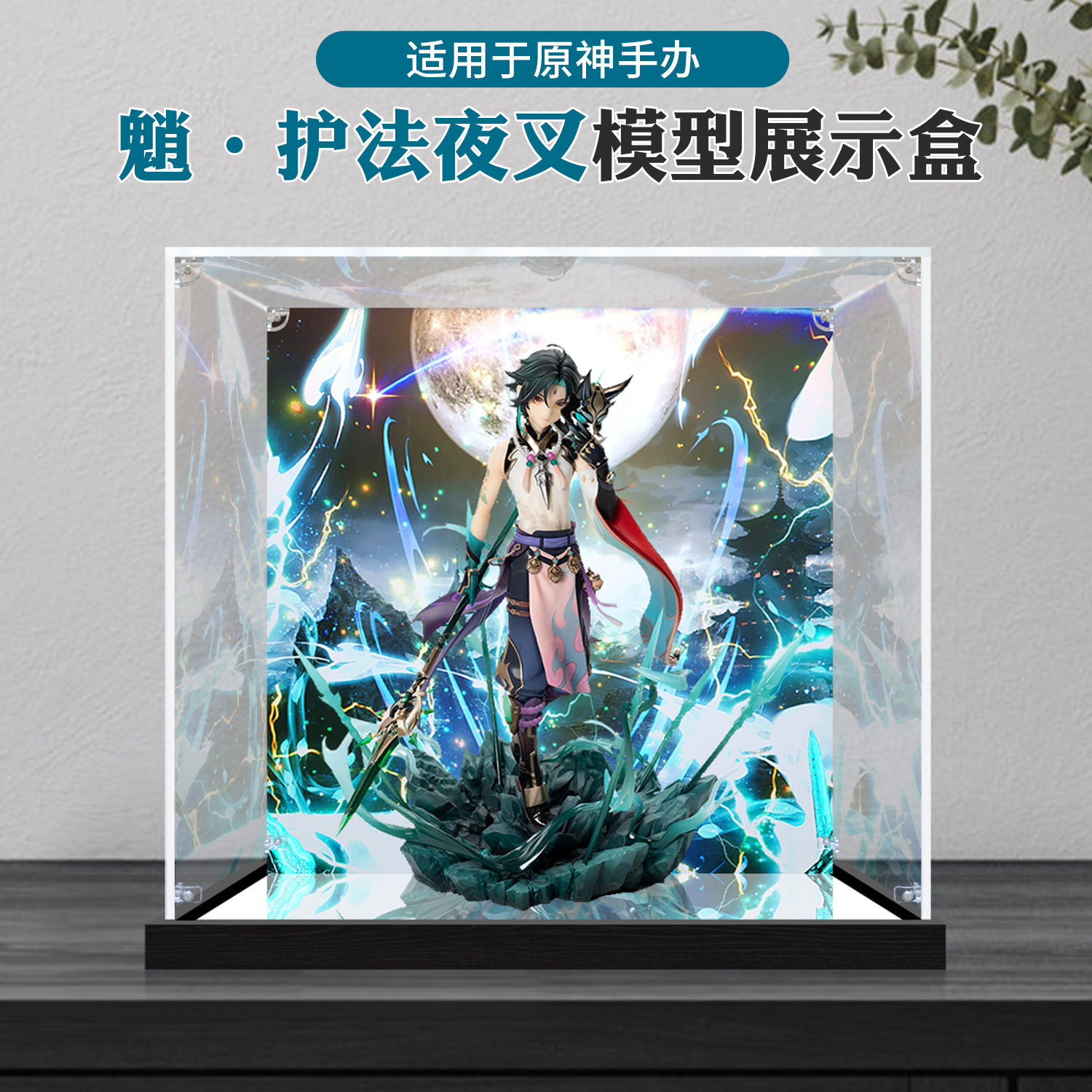 亚克力展示盒适用原神 魈·护法夜叉Ver.1/7手办模型收纳防尘盒