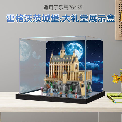 适用乐高76435霍格沃茨城堡：大礼堂积木亚克力展示盒玩具防尘盒