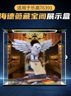 适用乐高76391海德薇亚克力展示盒哈利波特霍格沃茨模型防尘罩子