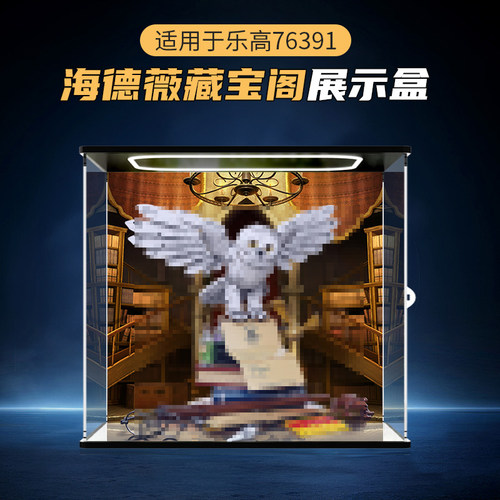 适用乐高76391海德薇亚克力展示盒哈利波特霍格沃茨模型防尘罩子