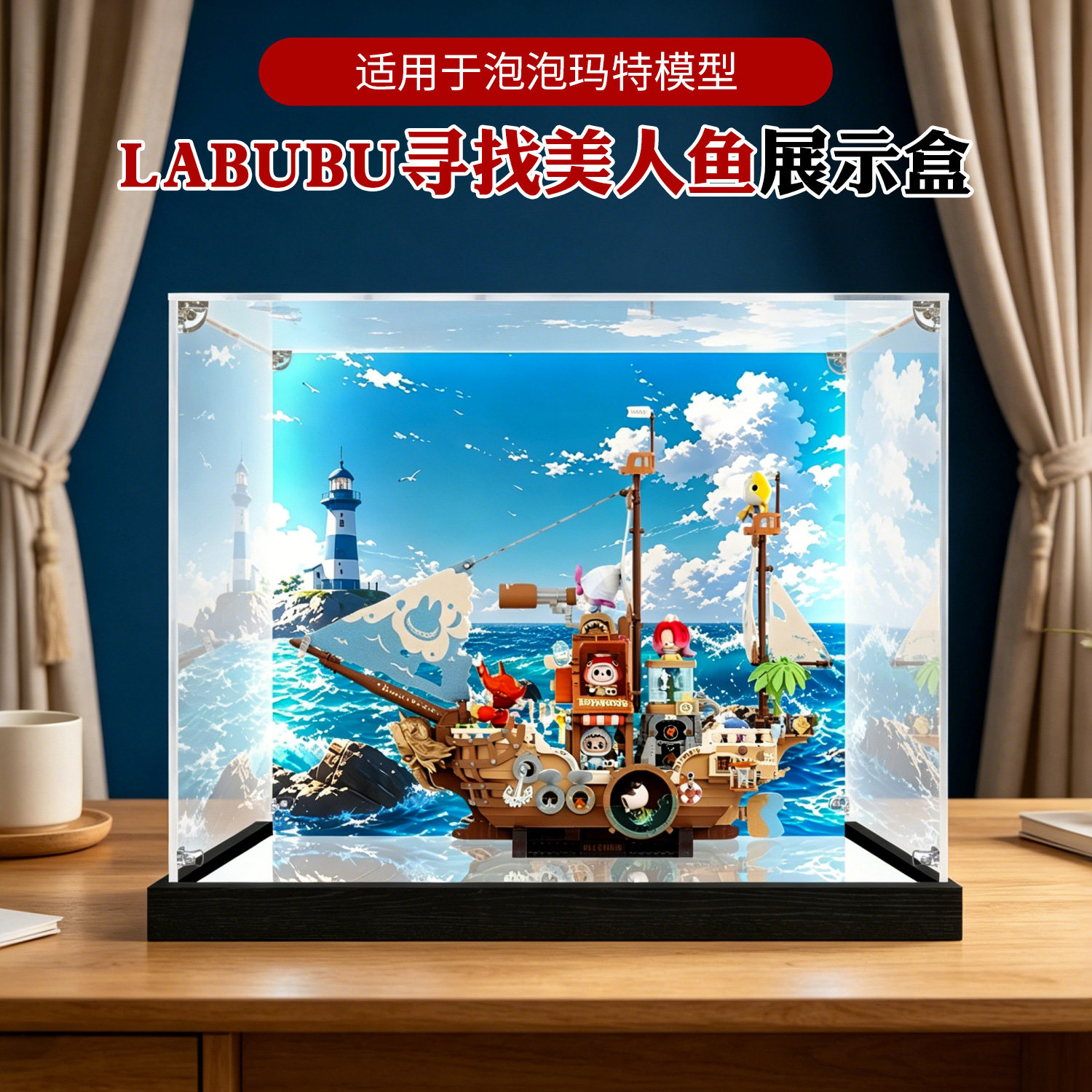 亚克力展示盒适用泡泡玛特LABUBU寻找美人鱼号模型防尘收纳盒