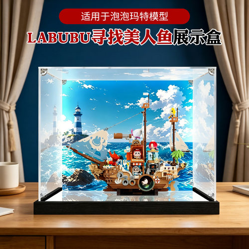 亚克力展示盒适用泡泡玛特LABUBU寻找美人鱼号模型防尘收纳盒
