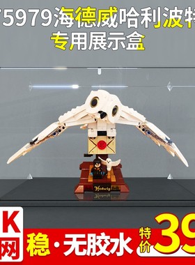 适用乐高展示盒75979哈利波特海德薇积木模型收纳亚克力防尘罩子