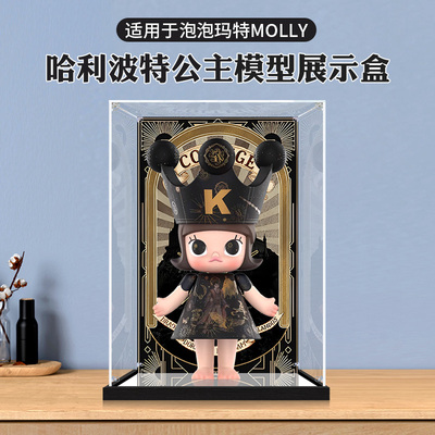 亚克力展示盒适用泡泡玛特MOLLY哈利波特公主手办模型防尘收纳盒