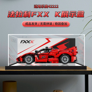 亚克力展示盒适用于乐高42212法拉利FXX K赛车模型一体式防尘罩