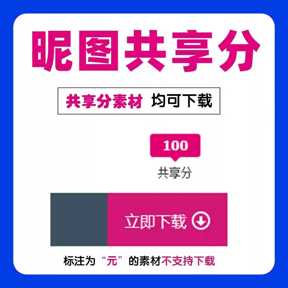 昵图共享分代下载 人工下载 只能下共享分