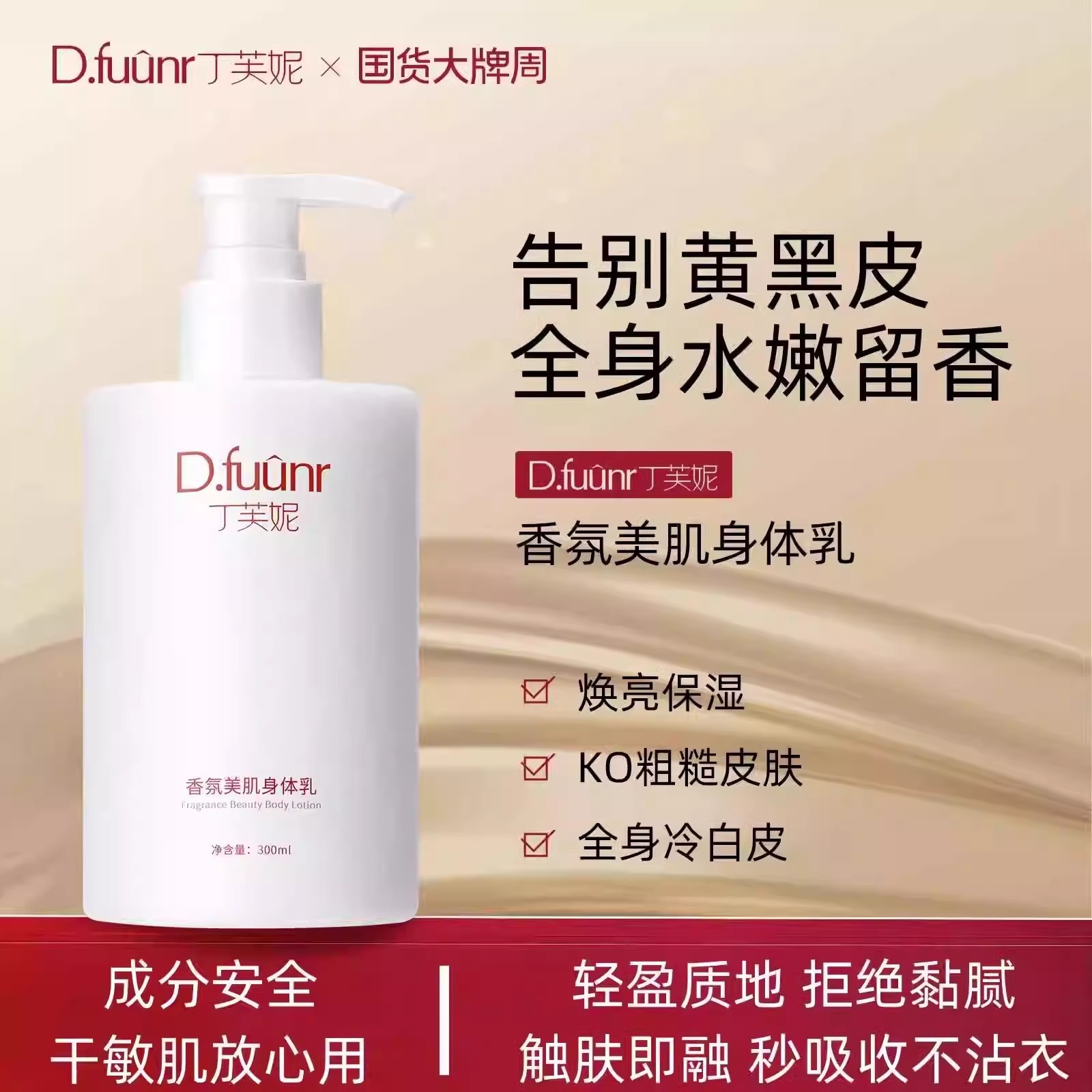 丁芙妮fuun身体乳男女全身焕亮润肤保湿滋润润肤改善粗糙