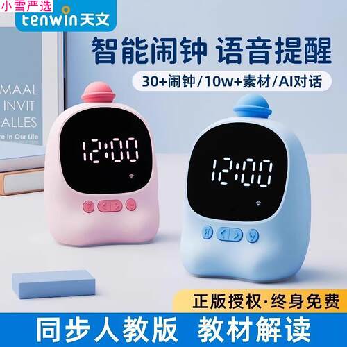 天文星智能闹钟语音定时