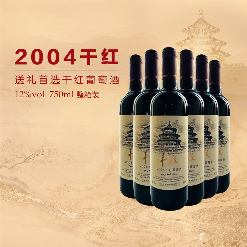 【丰收酒官方旗舰店】2004干红赤霞珠葡萄酒750ml/瓶12度节日送礼