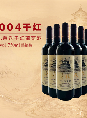 【丰收酒官方旗舰店】2004干红赤霞珠葡萄酒750ml/瓶12度节日送礼