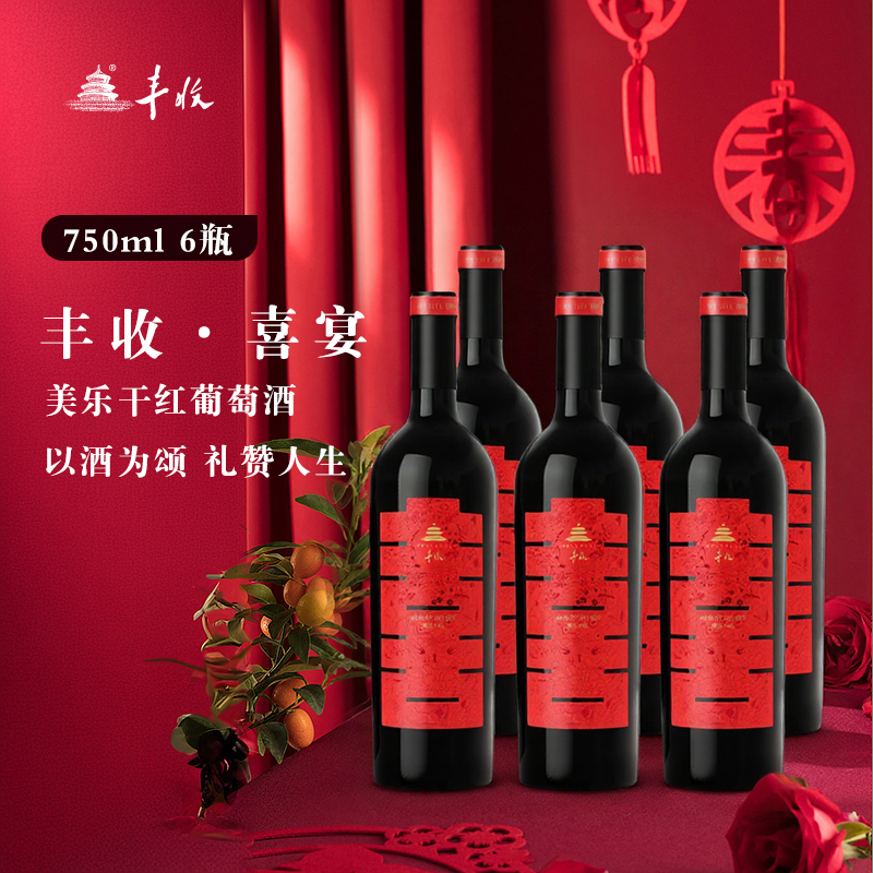 【丰收酒官方旗舰店】美乐干红葡萄酒750ml/订婚结婚喜宴节日送礼