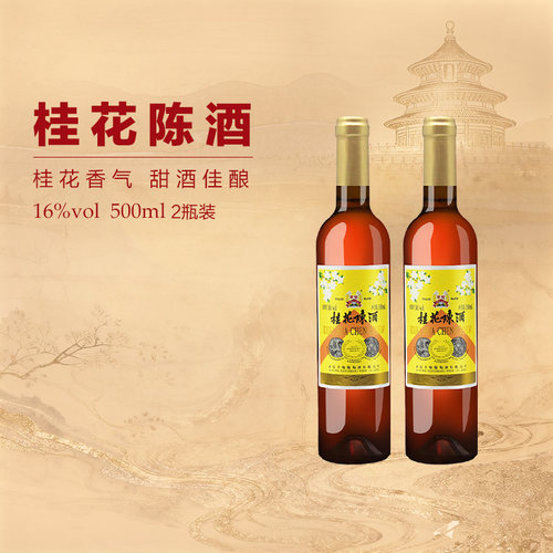丰收桂花陈酒葡萄酒甜型果味酒