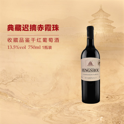 丰收典藏赤霞珠干红750ml葡萄酒