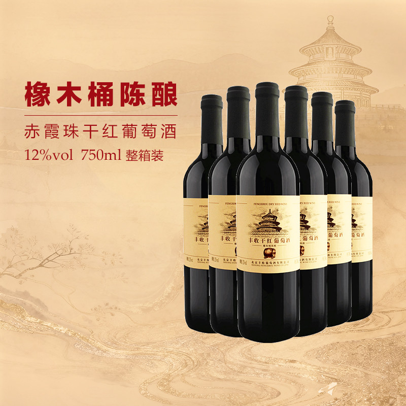 丰收官方正品橡木桶陈酿干红葡萄酒赤霞珠酿造红酒750ml*6整箱装