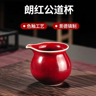 景德镇陶瓷郎红公道杯陶瓷茶具配件茶杯茶道配件公道杯红色公道杯