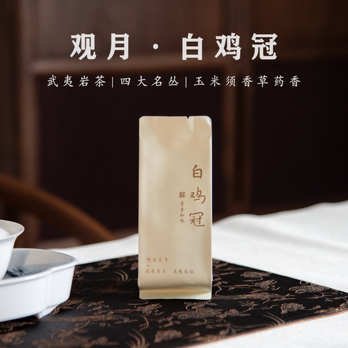 白鸡冠武夷岩茶轻火鲜美益气