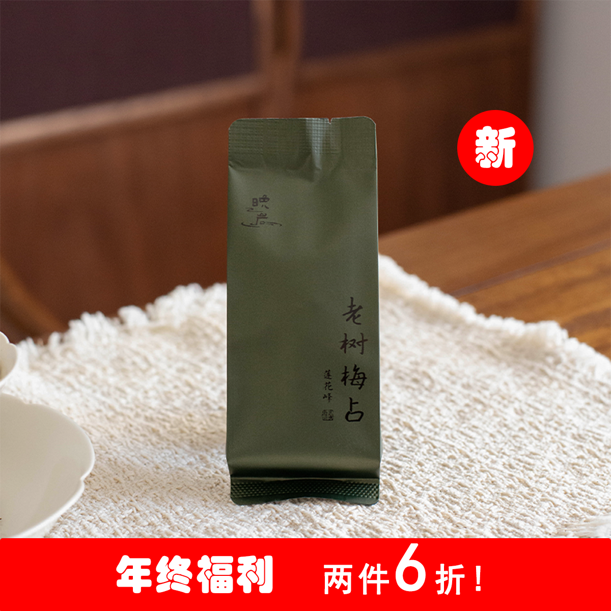 年终福利成本抛售|老树梅占武夷岩茶中火温柔醇和48g,茶,大红袍,淘宝优惠券,粉丝福利购,淘宝优惠卷