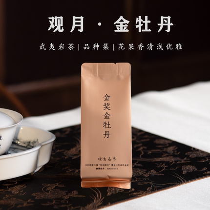 『金奖金牡丹』2025年岩茶新茶 甘润清雅2026.3.20中火2泡/12泡