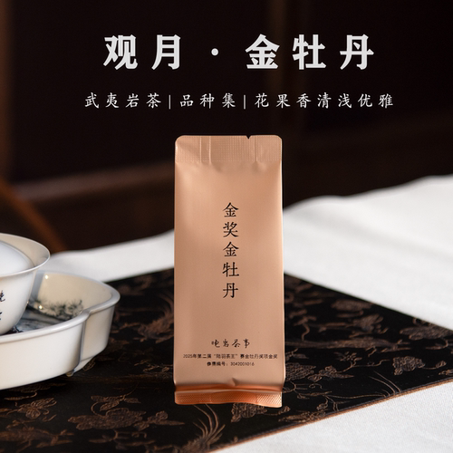 金奖金牡丹武夷岩茶新茶甘润清雅