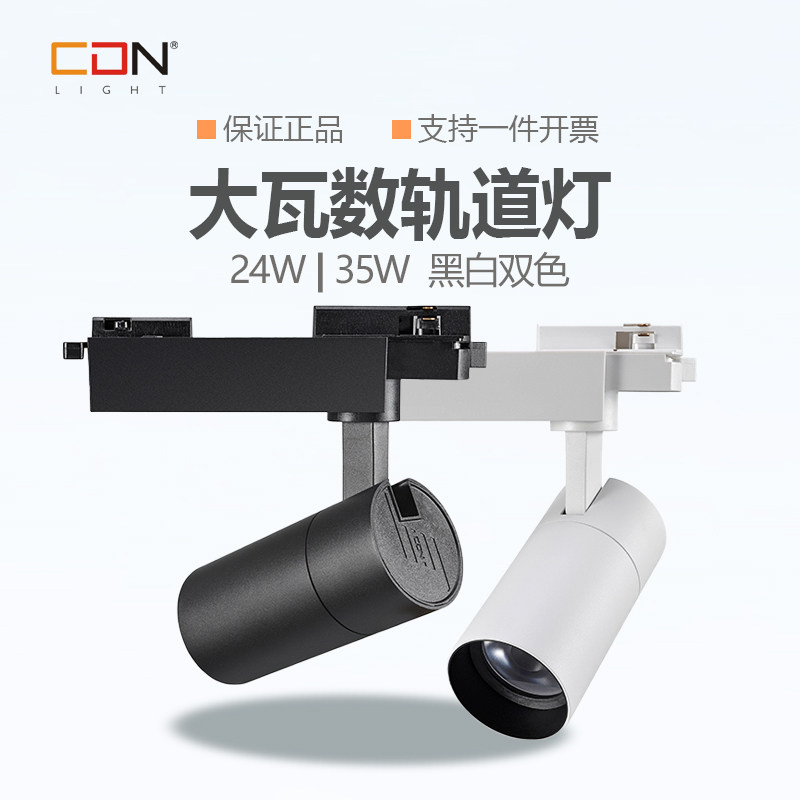 CDN西顿照明LED导轨射灯9W15W服装商场24W35W轨道CEL3101 CEL9116