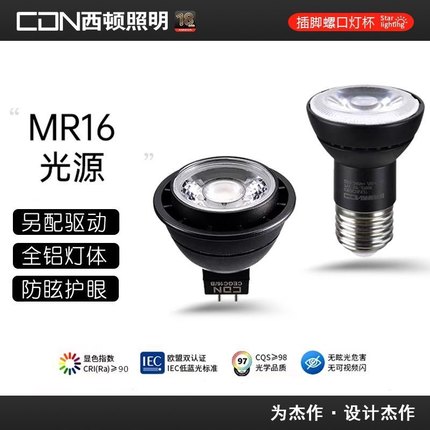 西顿照明LED灯杯7W黑金刚插脚射灯MR16光源螺口灯泡天花灯CEGC16