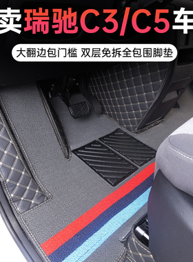 瑞驰c3/c5EV新能源专用全包围脚垫瑞驰ec75/ec73单排双排耐磨地垫