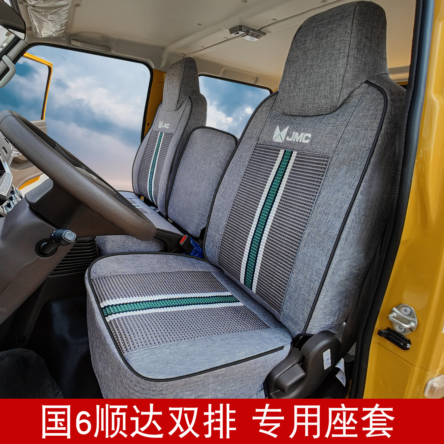 江铃新顺达新凯运双排冰丝座椅套