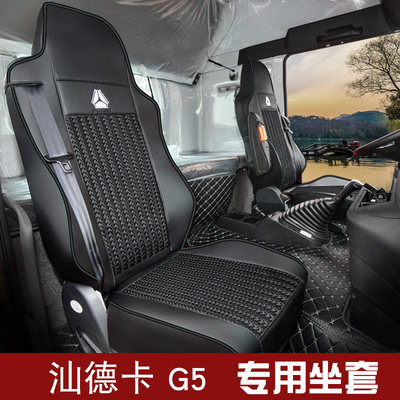 汕德卡g5g7冰丝座套重汽豪沃t7h g5x豪瀚n5w 豪沃max货车坐套全包