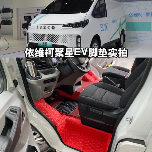 25款依维柯聚星前排全包脚垫VAN轻客聚星EV新能源电动厢式地垫