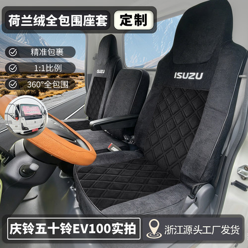 庆铃五十铃EV100铃巨力货车座套