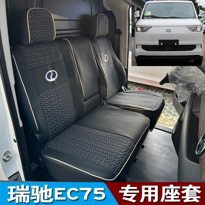 瑞驰新能源ec75ec35冰丝座套