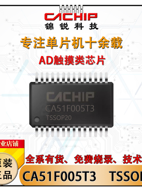 CA51F005T3 TSSOP20锦锐触摸单片机无刷电机台灯筋膜枪64K MCU