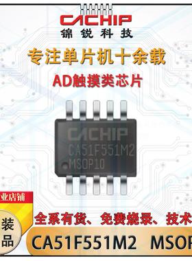 CA51F551M2 MSOP10 PWM触摸型8 Bit Flash锦锐触摸单片机MCU芯片