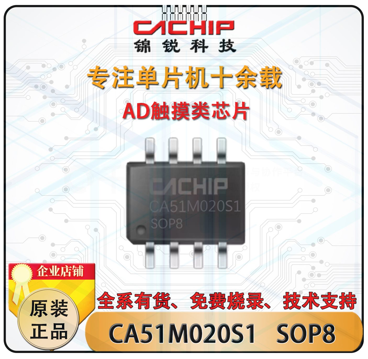 CA51M020S1ASOP8锦锐MTP单片机