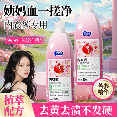 爱恩倍内衣洗衣液杀菌除菌去血渍去黄女士学生男女通用内衣裤专y