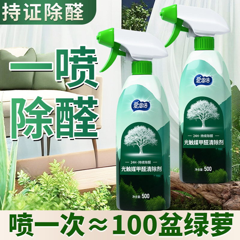 爱恩倍除甲醛光触媒喷雾新房急住神器汽车家具异味装修除味净化JK