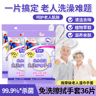 爱恩倍免洗手套护理卧床老人用品湿巾湿厕纸巾成人住院洗澡【CH】