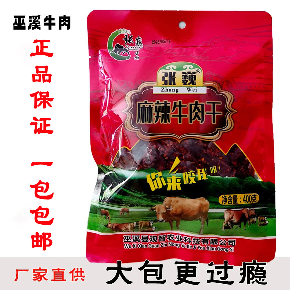 巫溪麻辣牛肉干张巍黄牛肉营养制作开袋即食卤牛肉胡老二同系小吃