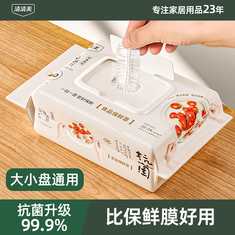 清清美一次性保鲜膜抗菌碗盘套罩