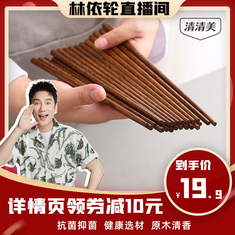 【林依輪直播間】清清美抗菌雞翅木筷子家用筷子耐高溫餐具不發霉_清清美家居旗艦店_餐飲具