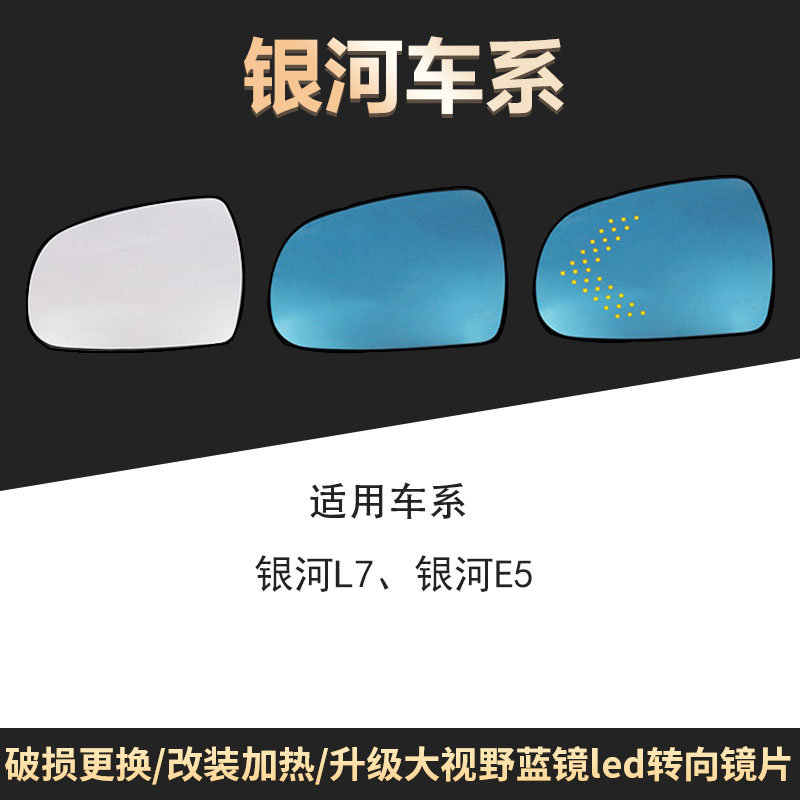 适用于银河L7 银河E5反光镜片 汽车大视野广角蓝光防炫目后视镜片