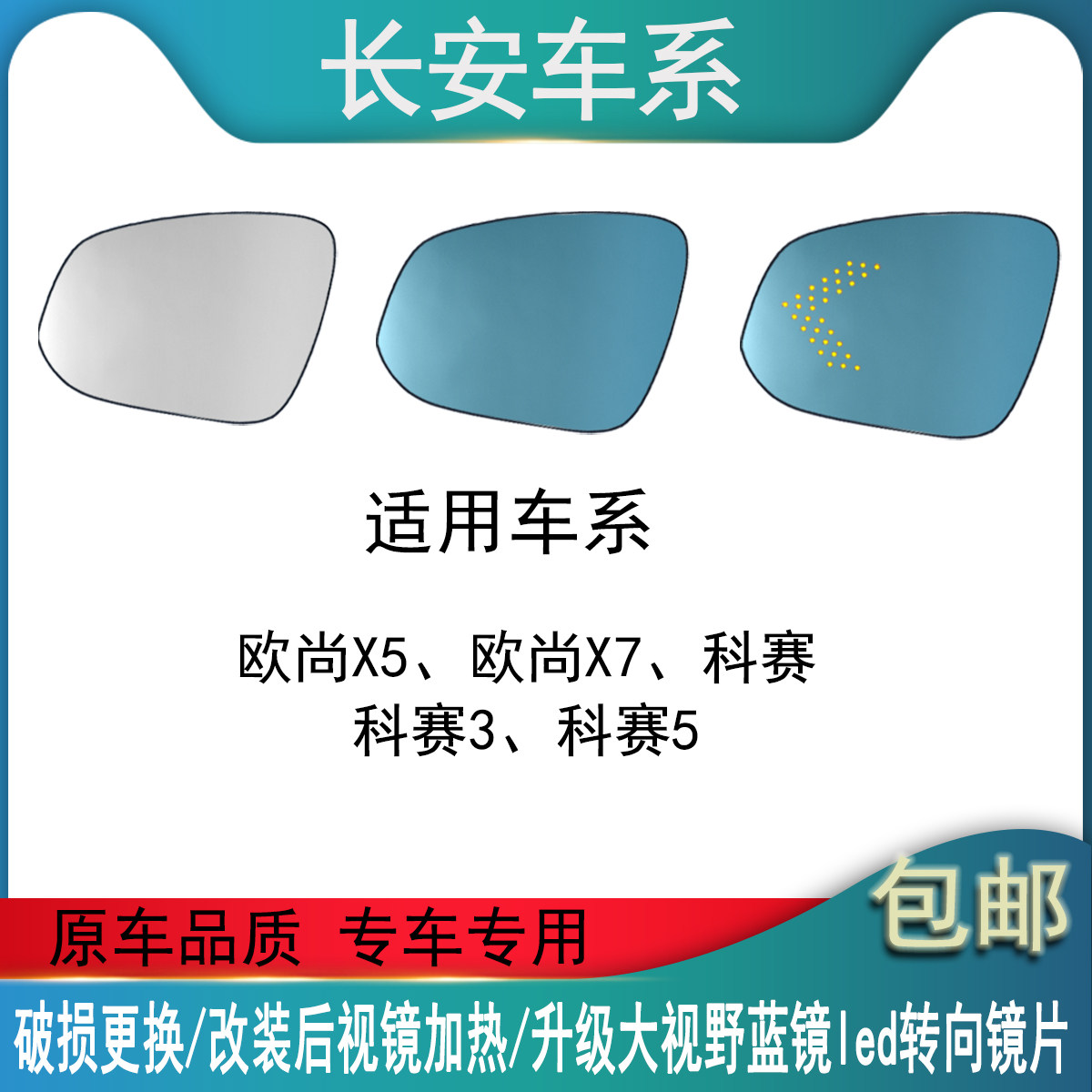 适用长安欧尚X5X7科赛3科赛5倒车反光镜大视野蓝镜防眩目后视镜片