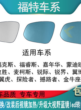 适用于福特福克斯福睿斯蒙迪欧致胜防眩目倒车大视野蓝光后视镜片