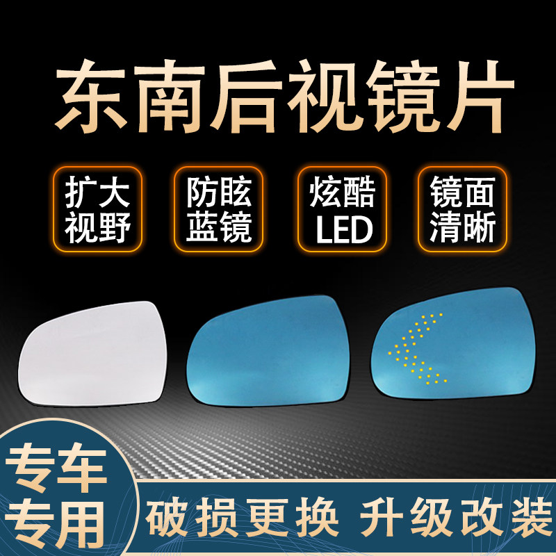 适用于东南dx3/dx7反光镜V3菱悦/V5菱致防眩目大视野蓝镜后视镜片