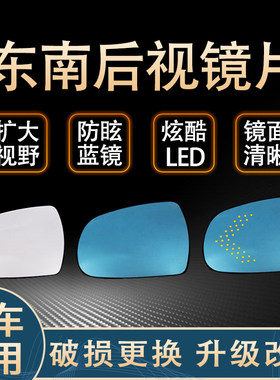 适用于东南dx3/dx7反光镜V3菱悦/V5菱致防眩目大视野蓝镜后视镜片