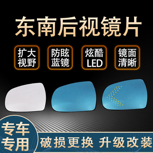 适用于东南dx3/dx7反光镜V3菱悦/V5菱致防眩目大视野蓝镜后视镜片