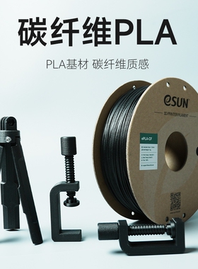 易生 3D打印耗材PLA-CF碳纤维复合快速模型定制加打样打印材料1KG