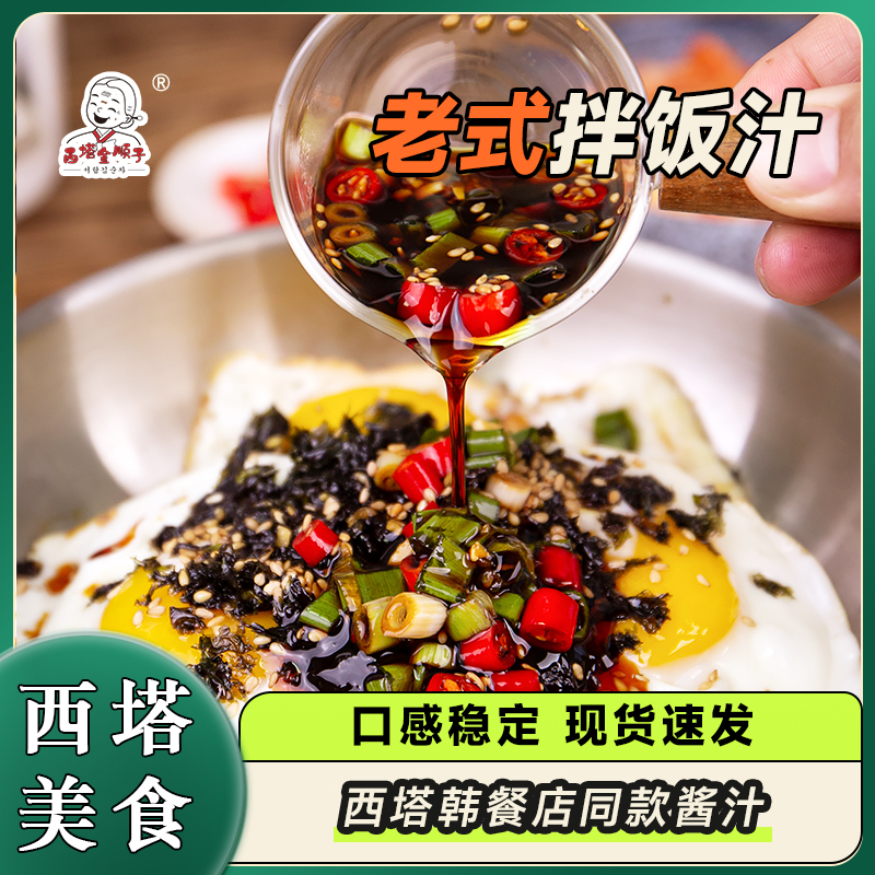 西塔老式拌饭汁烤肉拌饭汁商用韩式烤肉店蘸汁米饭调味汁山葵烤肉